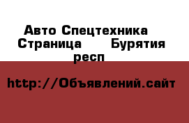 Авто Спецтехника - Страница 10 . Бурятия респ.